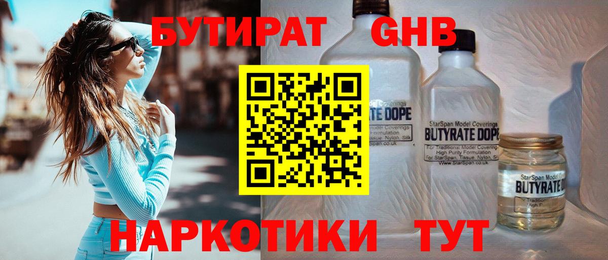 БУТИРАТ вода  Вход с VPN  Кубинка 