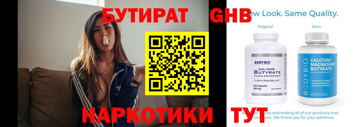 БУТИРАТ Butirat Кубинка